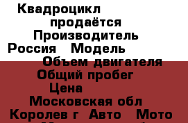 Квадроцикл Stels GT 500 продаётся › Производитель ­ Россия › Модель ­ Stels GT 500 › Объем двигателя ­ 500 › Общий пробег ­ 1 030 › Цена ­ 200 000 - Московская обл., Королев г. Авто » Мото   . Московская обл.,Королев г.